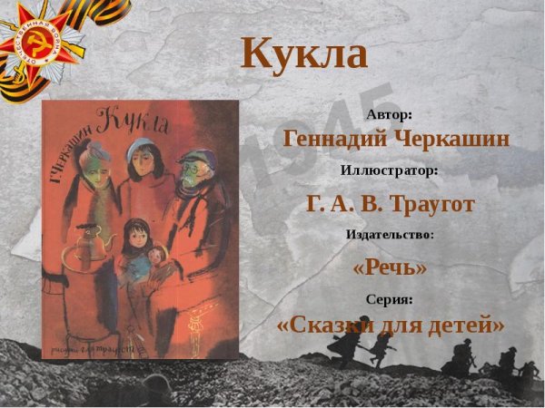 Огонь войны души не сжег