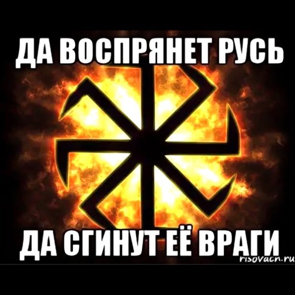 Коловрат символ Руси