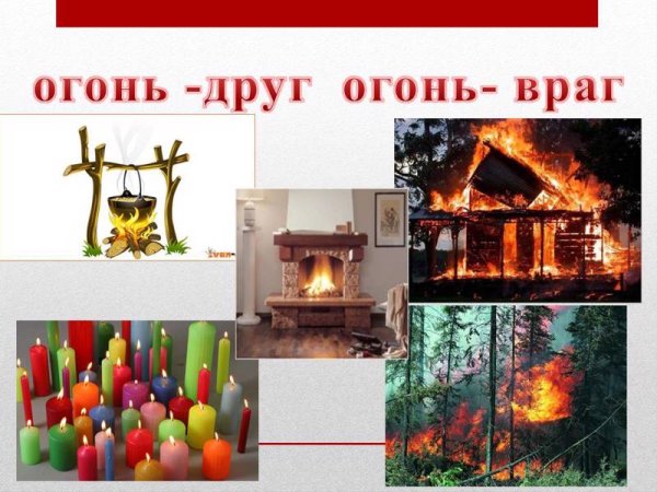 Огонь друг или враг