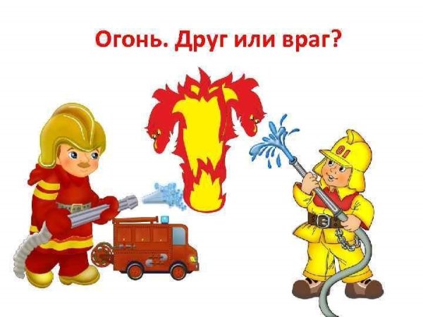 Пожарная безопасность огонь