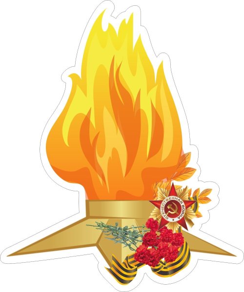 Вечный огонь стикер