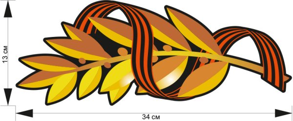 Георгиевская лента и Лавровая ветвь
