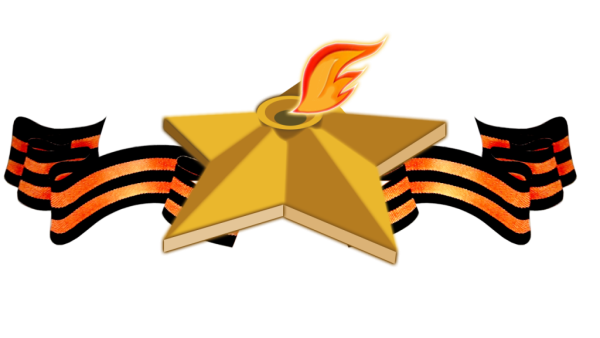 Георгиевская ленточка и вечный огонь