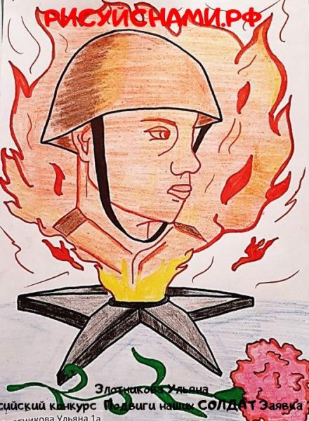 Вечный огонь плакат