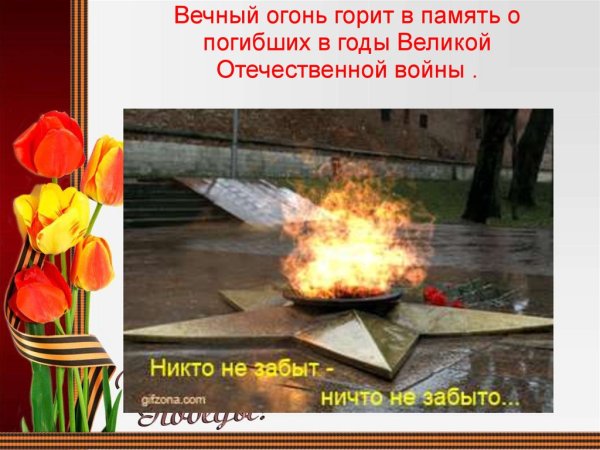 Вечный огонь стих