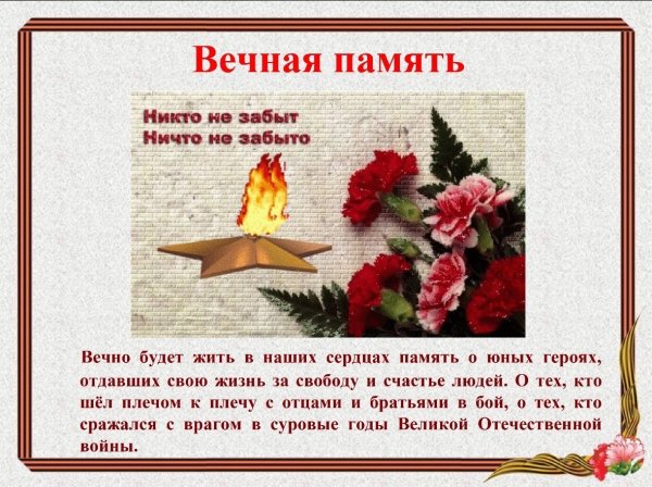 Вечная память героям
