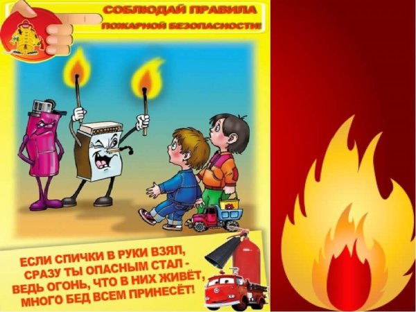 Пожарная безопасность для детей