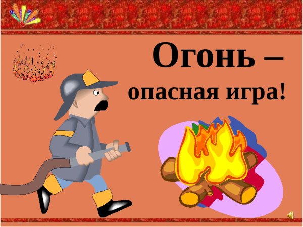 Огонь опасная игра