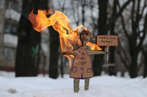 Сжечь Масленицу прикольные
