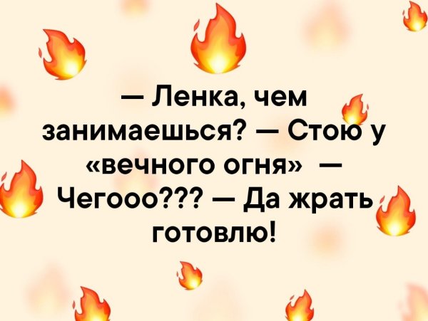 Шутки про огонь