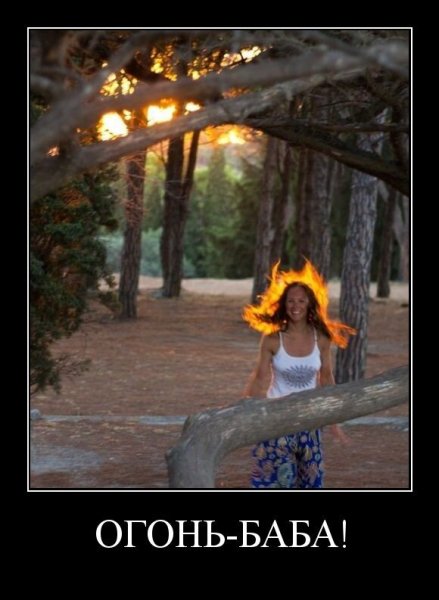 Баба огонь прикол