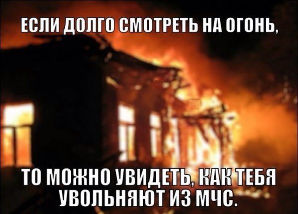 Смешные фразы про пожар
