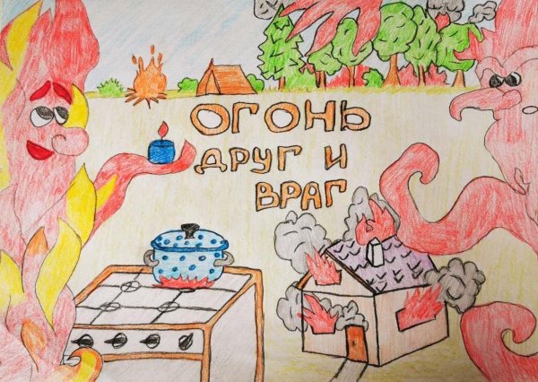 Огонь-друг огонь-враг рисунки