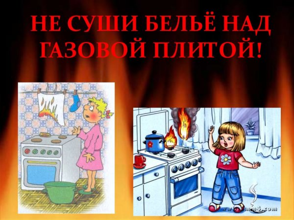 Не суши белье над газом