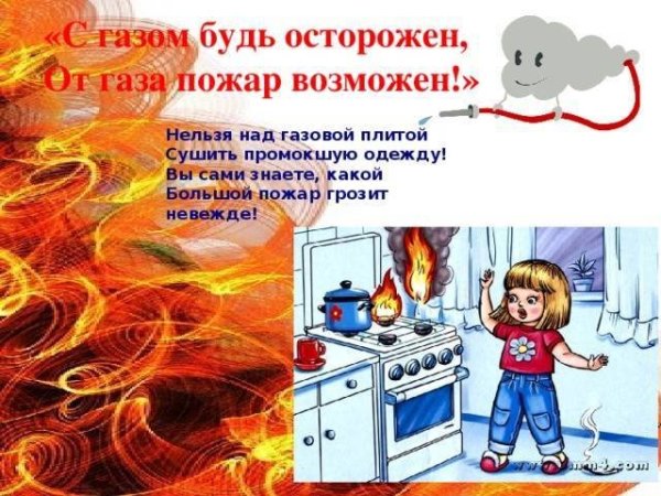 Газовая безопасность для детей