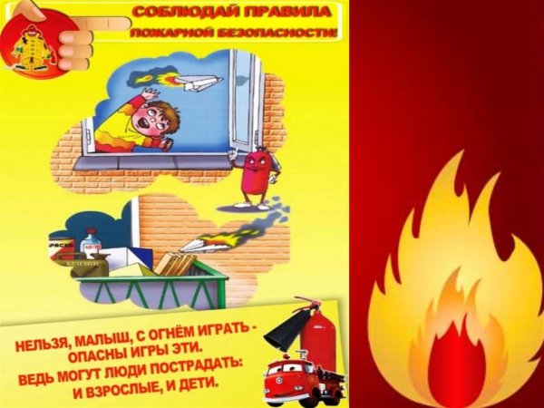 Пожарная безопасность огонь