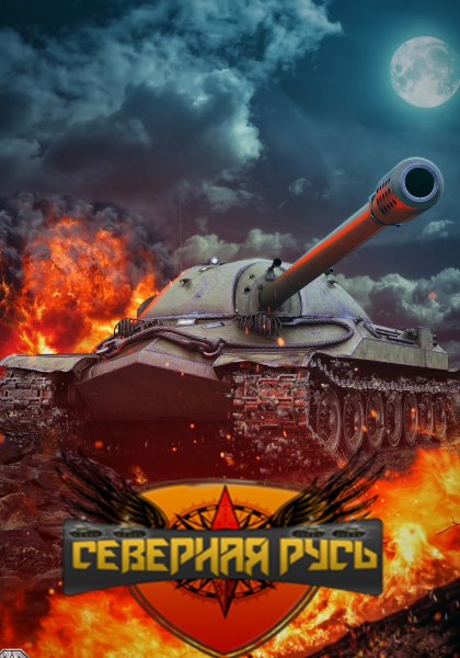 Огненный танк