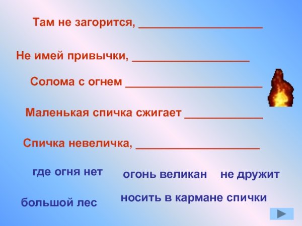 Спичка невеличка а огонь