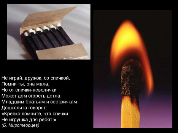 Сожженные спички
