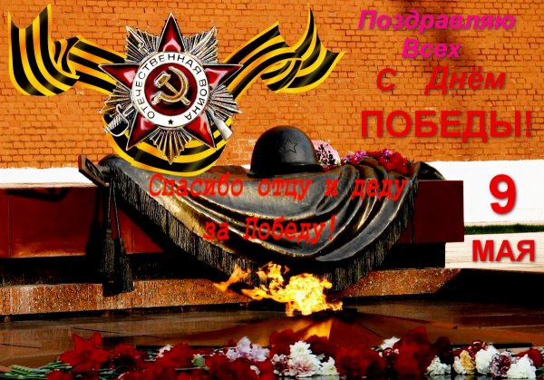 День Победы вечный огонь