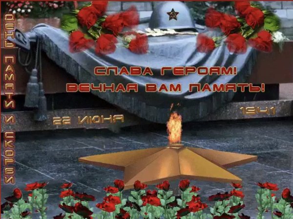 Вечная память героям Великой Отечественной войны