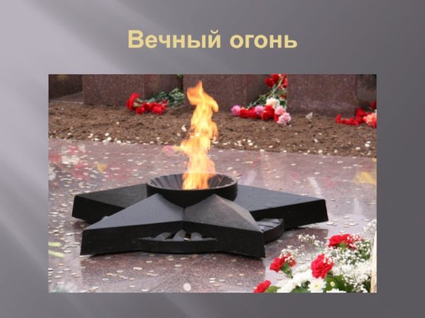 Вечный огонь символ памяти