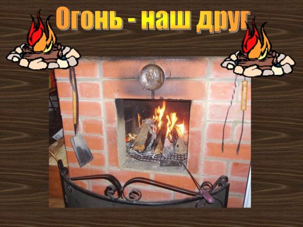 Огонь наш друг