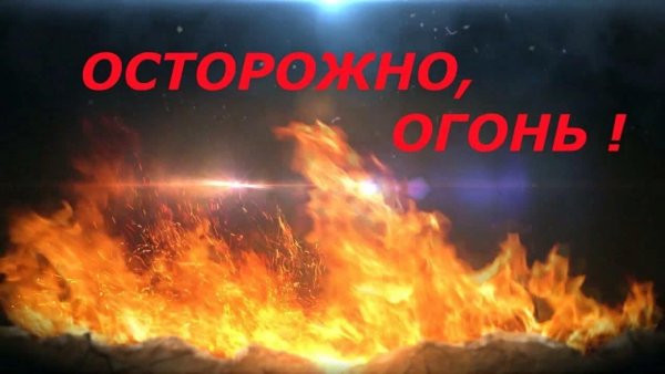 Осторожно огонь надпись