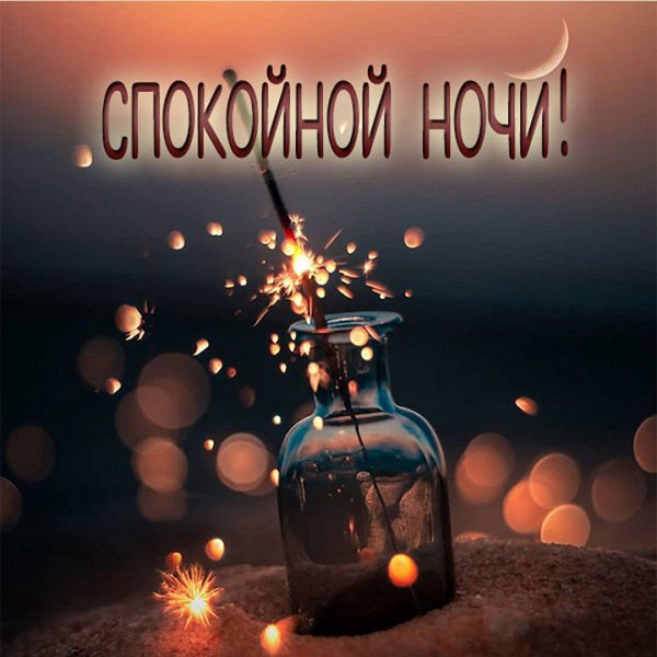 Доброй ночи дорогой мой человек