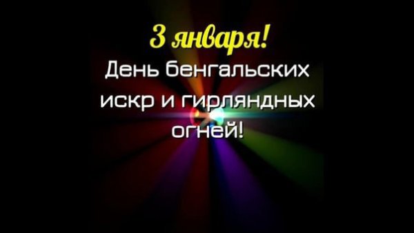 День бенгальских искр и гирляндных огней