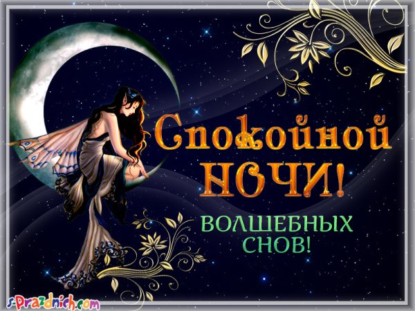 Сказочный сон