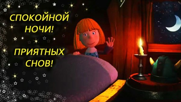 Приятных снов прикол