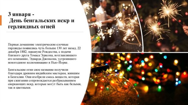 День бенгальских искр и гирляндных огней