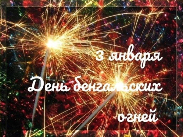 День бенгальских огней 3 января