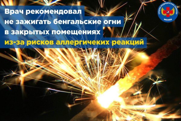 Не Зажигай бенгальские огни