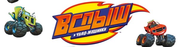 Вспыш надпись