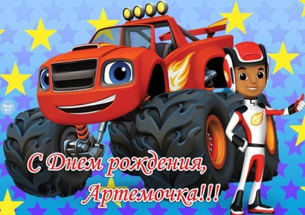 Вспыш и чудо-машинки с днем рождения