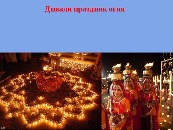 Дивали, Индия обычаи