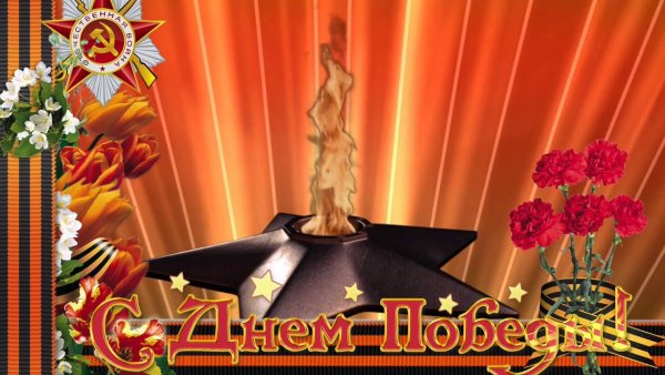 Вечный огонь заставка