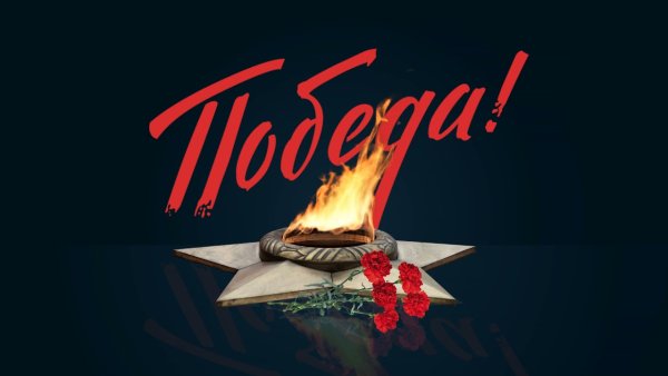 Заставка Россия 1 день Победы