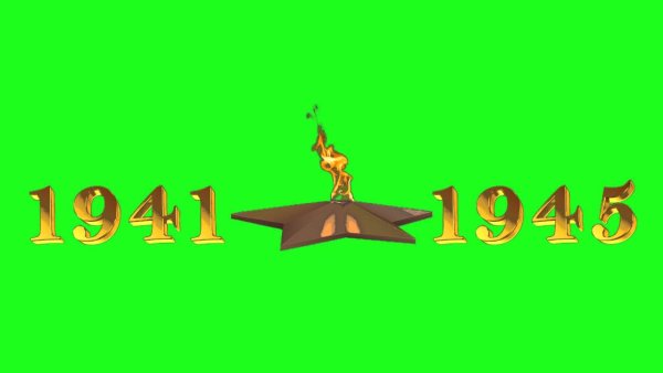 1941 - 1945 Хромакей