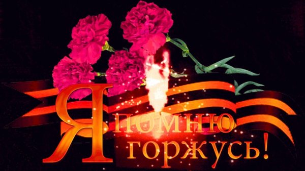 Помним гордимся анимация