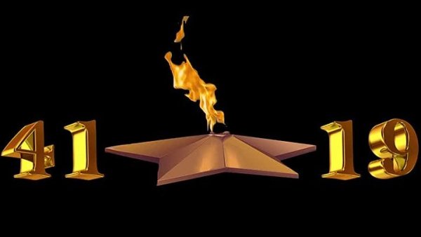 Вечный огонь с цифрами 1941-1945