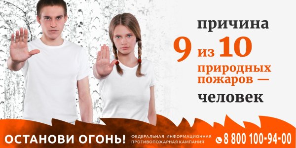 Информационная кампания Останови огонь