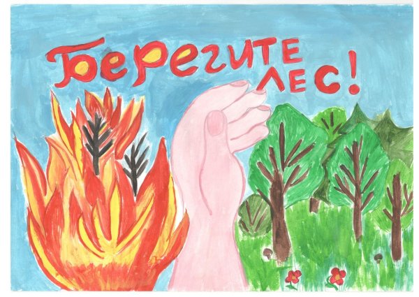 Конкурс береги лес от огня