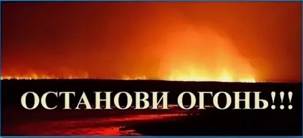 Останови огонь