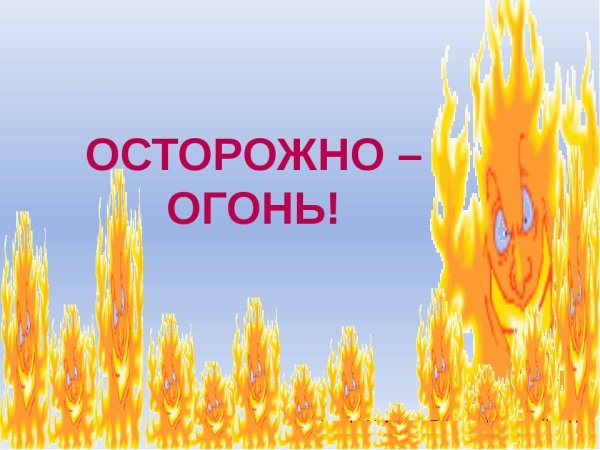 Осторожно огонь