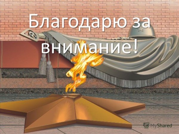 Вечный огонь рисунок