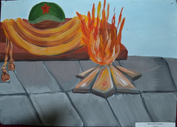 Вечный огонь плакат