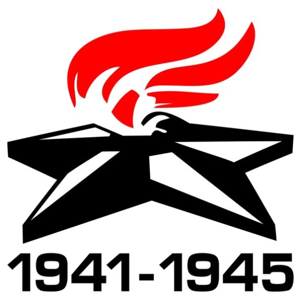 Наклейка 1941-1945